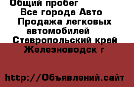  › Общий пробег ­ 100 000 - Все города Авто » Продажа легковых автомобилей   . Ставропольский край,Железноводск г.